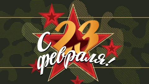С праздником 23 февраля!