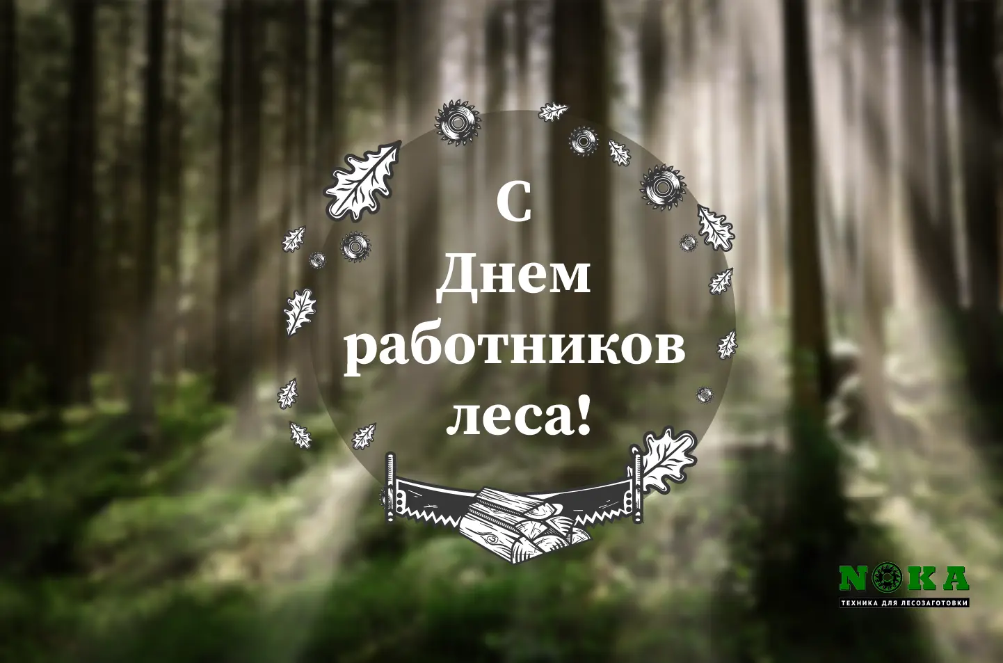 Поздравляем наших коллег и клиентов с Днем работников леса