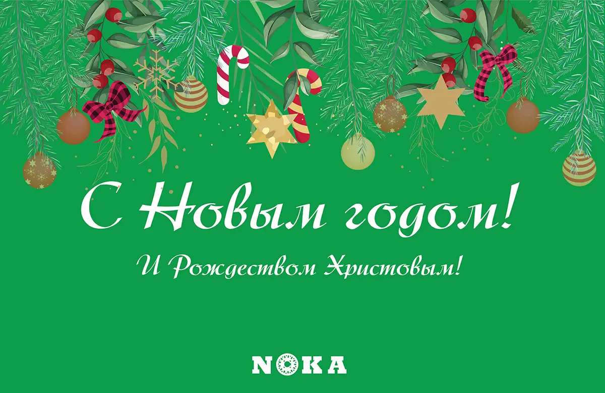 Поздравляем с наступающими Новым годом и Рождеством!